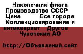 Наконечник флага.Производство СССР. › Цена ­ 500 - Все города Коллекционирование и антиквариат » Другое   . Чукотский АО